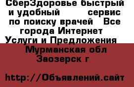 СберЗдоровье быстрый и удобный online-сервис по поиску врачей - Все города Интернет » Услуги и Предложения   . Мурманская обл.,Заозерск г.